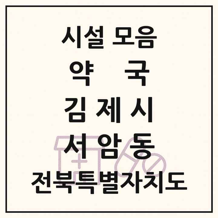 전북특별자치도 김제시 서암동 약국 목록